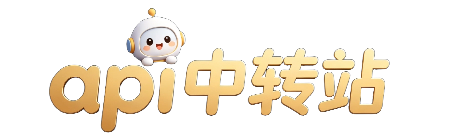 API中转站_AI接口聚合平台_开发者首选服务入口
